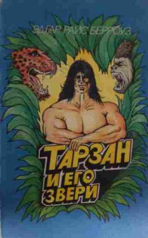 Книга Берроуз Э. Тарзан и его звери, 11-13282, Баград.рф